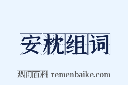 安枕组词是什么意思的图片